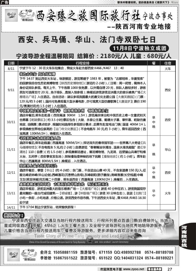 27  西安臻之旅国际旅行社宁波办