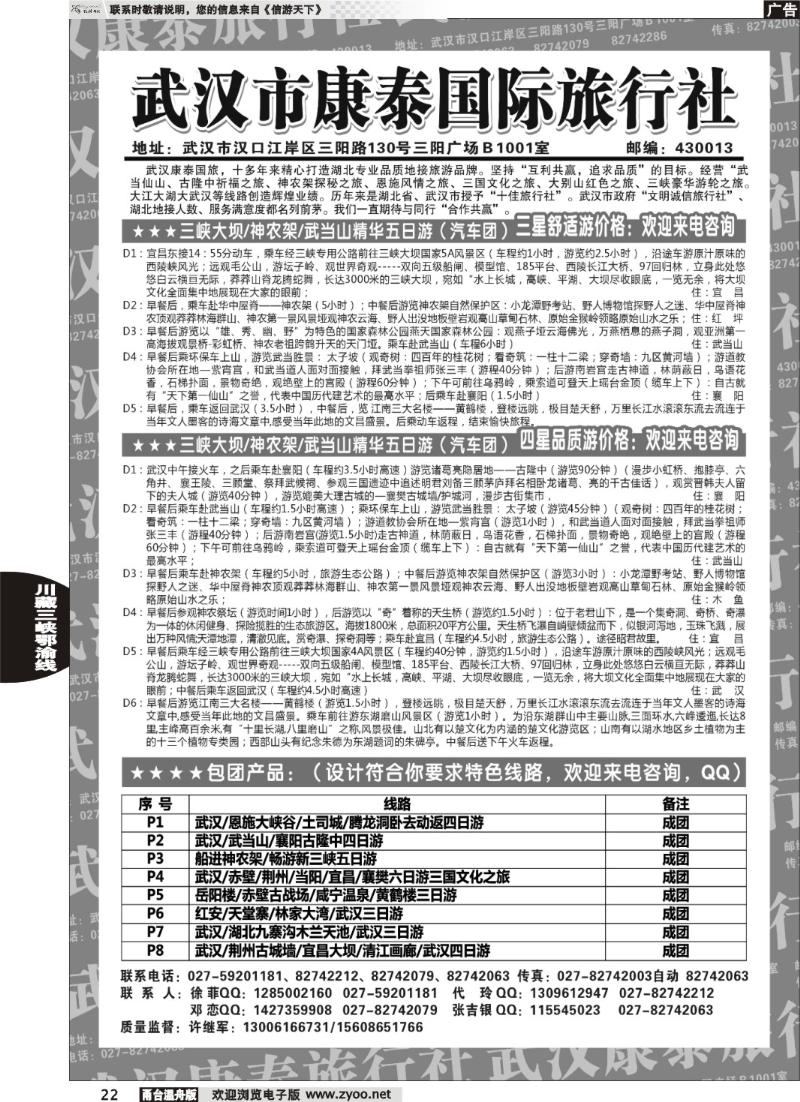 22  武汉市康泰国际旅行社