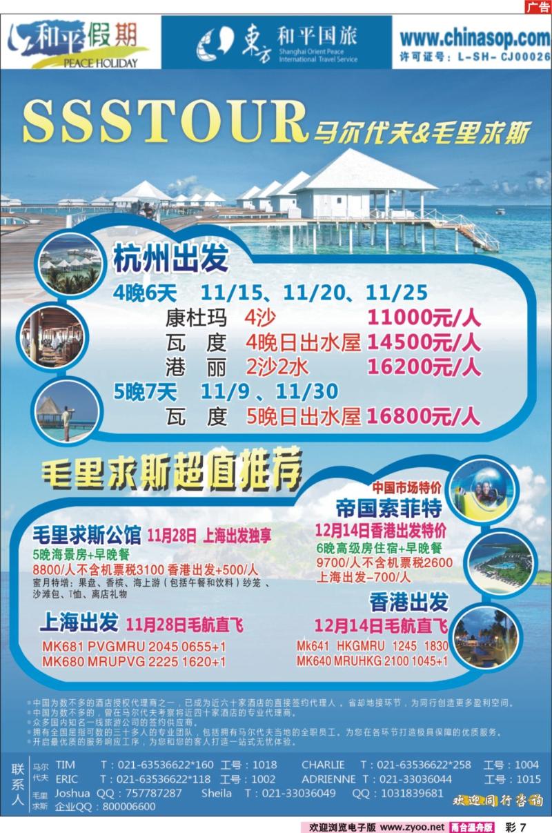 彩7  上海东方和平国际旅行社有限公司.马尔代夫