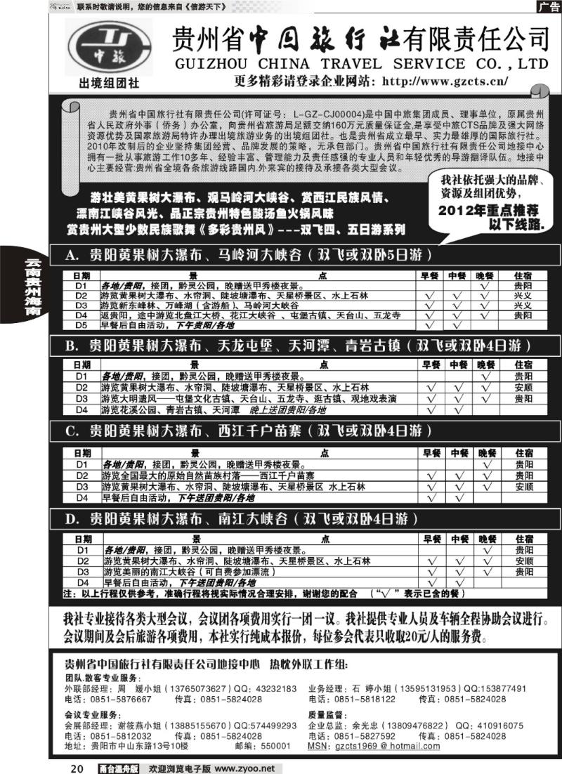 20  贵州省中国旅行社责任有限公司