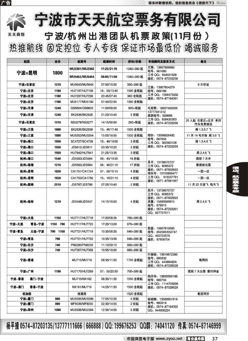 37  宁波天天航空票务有限公司