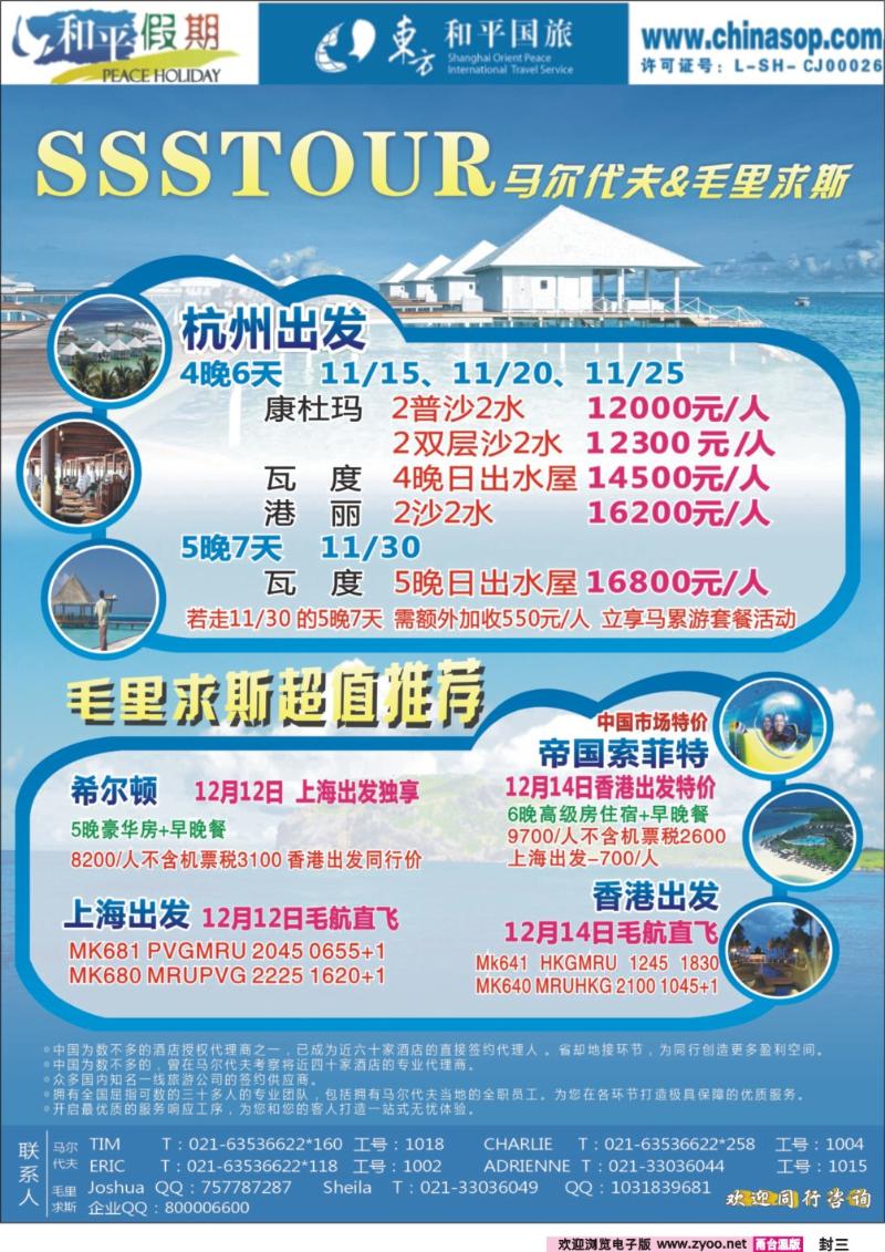 封三  上海东方和平国际旅行社有限公司.马尔代夫