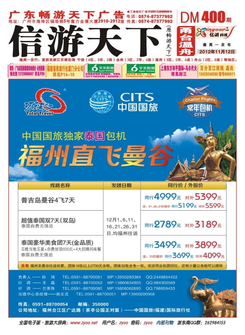 封面  中国国旅福州直飞曼谷包机计划