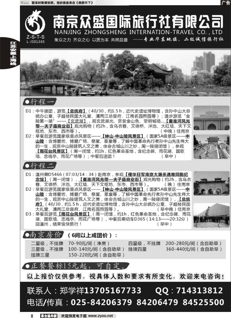 8  南京众盛国际旅行社