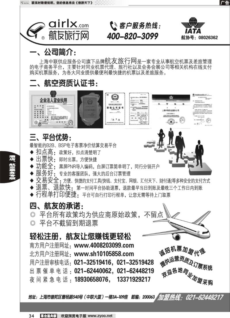 34  上海航友旅行网同行机票分销平台