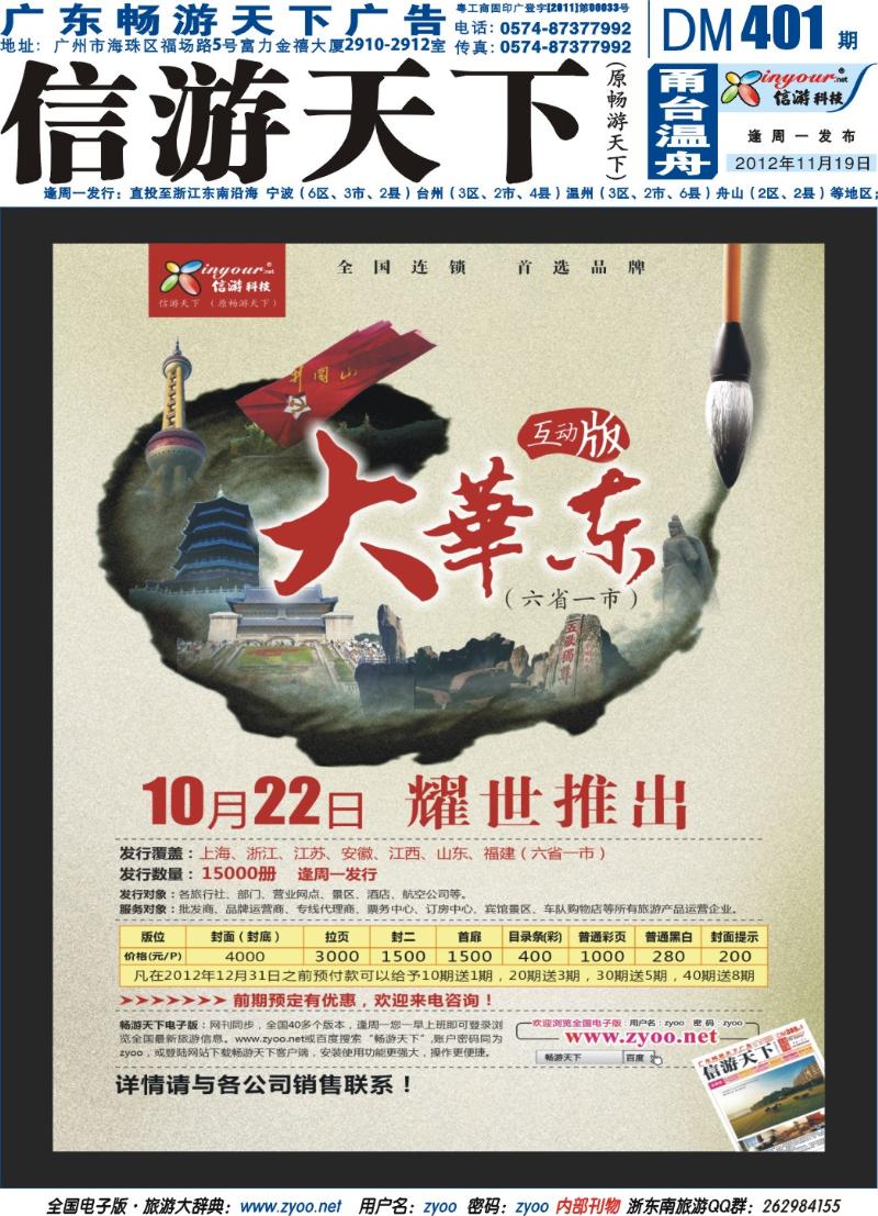封底  信游天下《大华东互动版》10月22日隆重推出