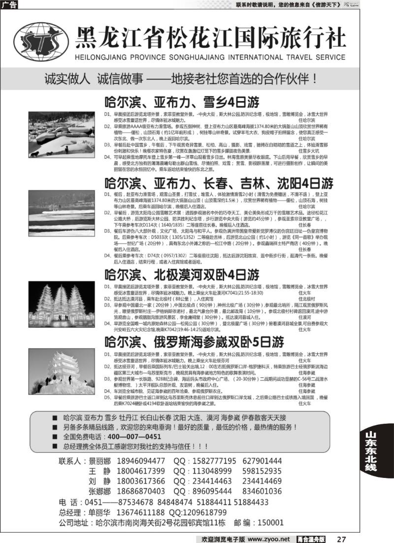 27  黑龙江省松花江国际旅行社
