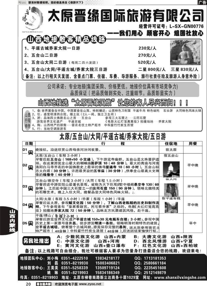 20  太原晋缘国际旅游有限公司