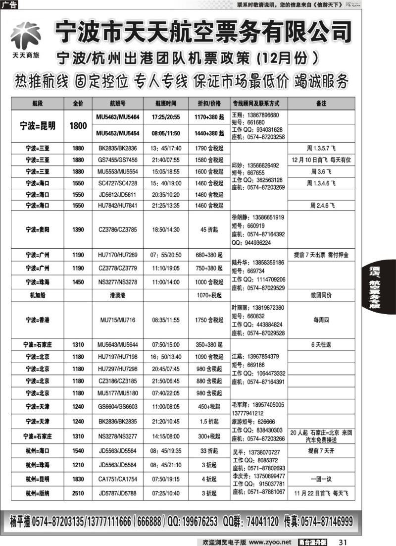 31  宁波天天航空票务有限公司