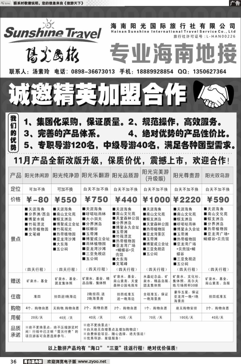 36  海南阳光国际旅行社--诚邀精英加盟合作