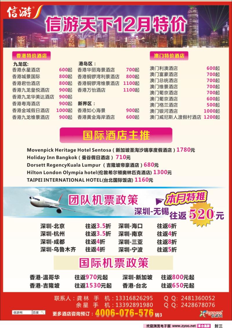 封三  信游天下12月港澳酒店机票特价预订