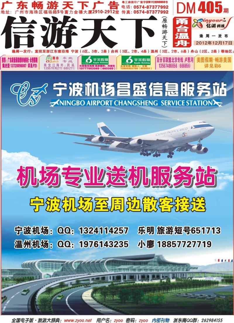 封面  宁波机场、温州机场●专业送机