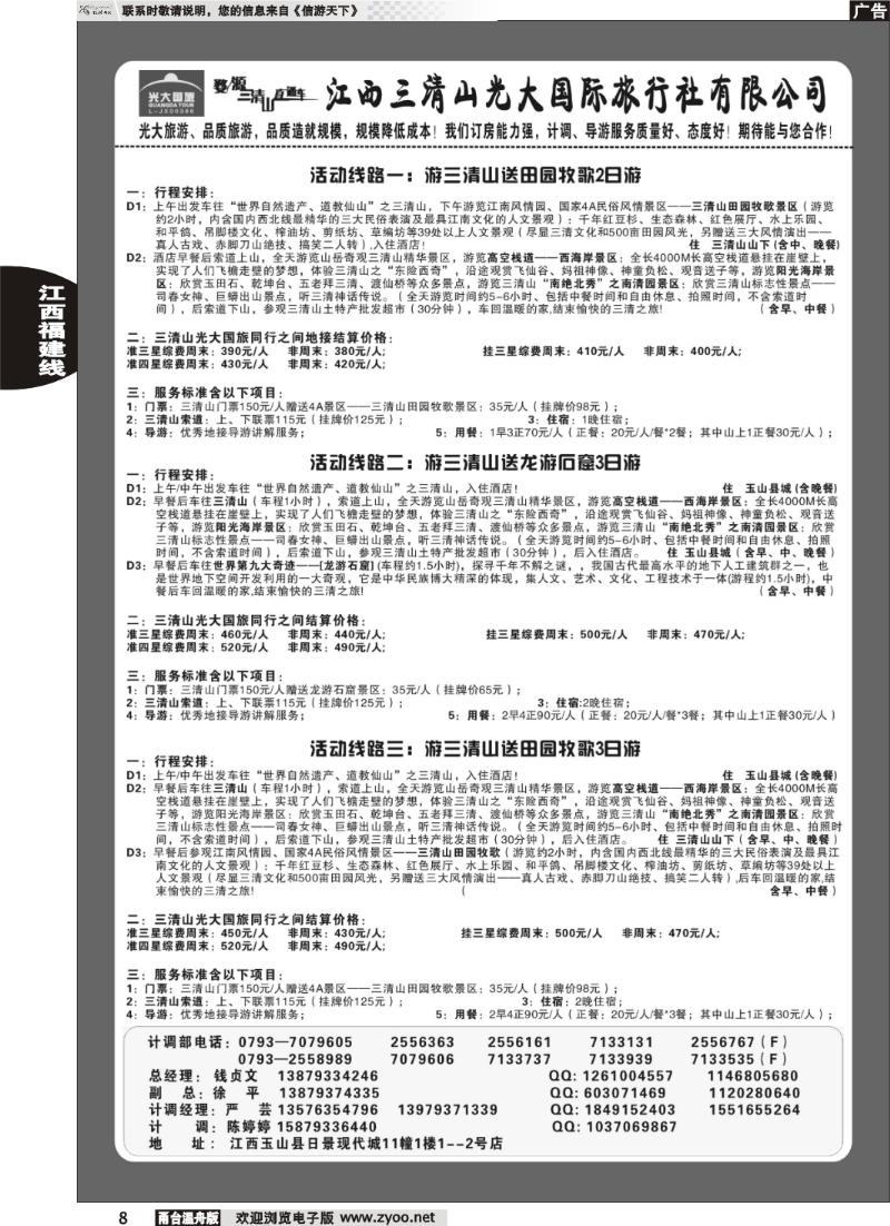 8  游三清山送田园牧歌景区或龙游石窟景区——江西三清山光大国旅