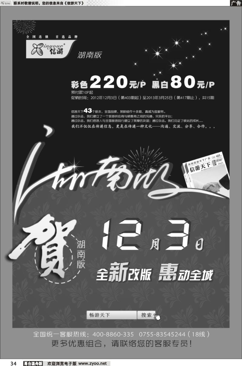 34  《信游天下》湖南版12月3号全新改版隆重推出