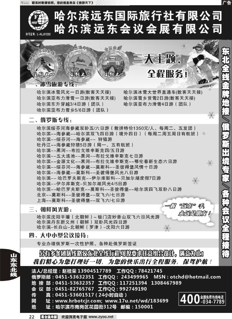 22  哈尔滨远东国际旅行社有限公司