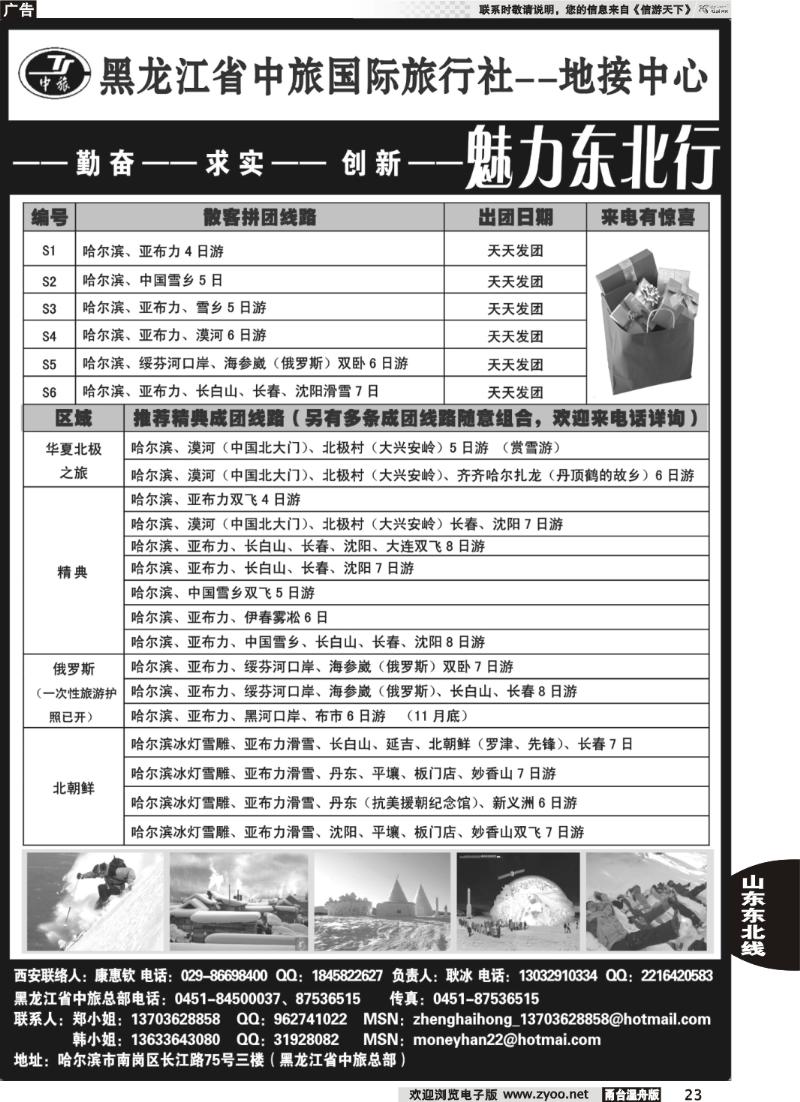 23  黑龙江省中旅国际旅行社