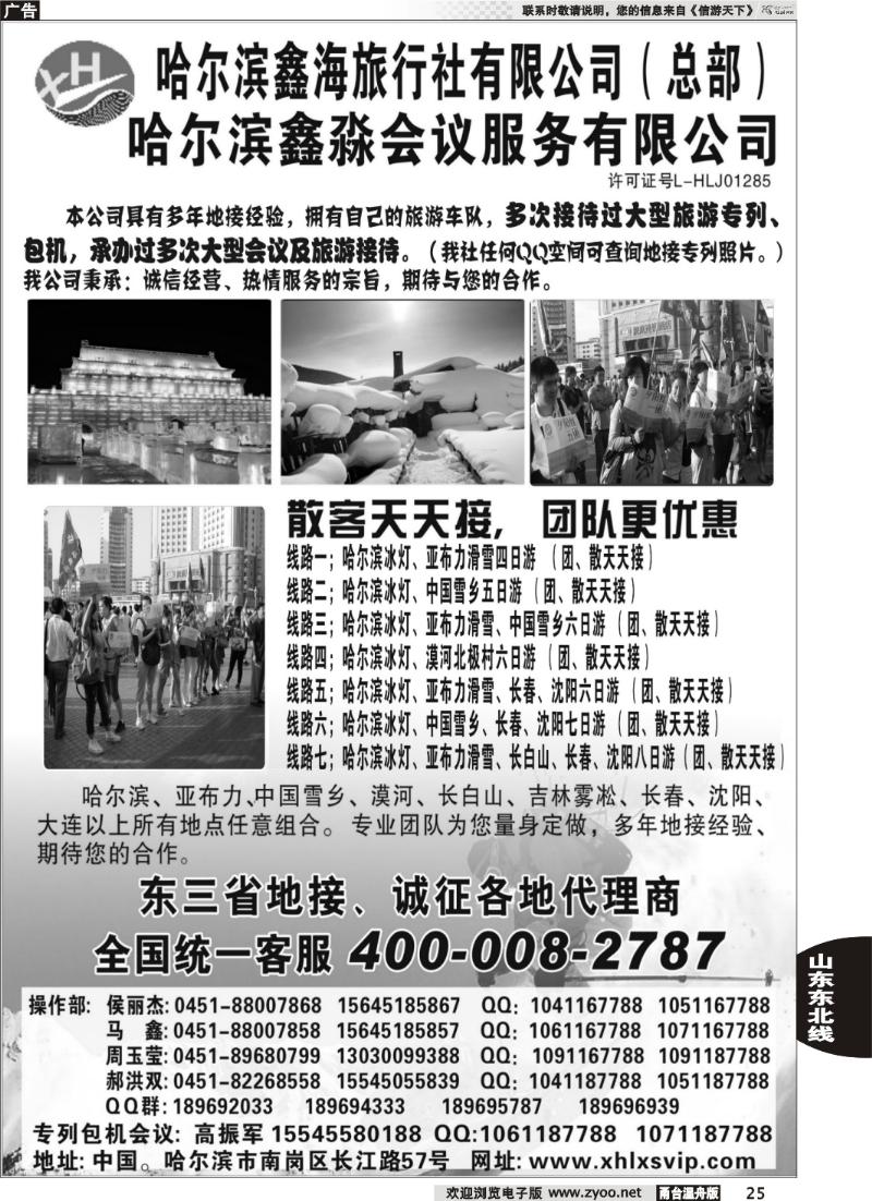 25  哈尔滨鑫海旅行社有限公司（总部）