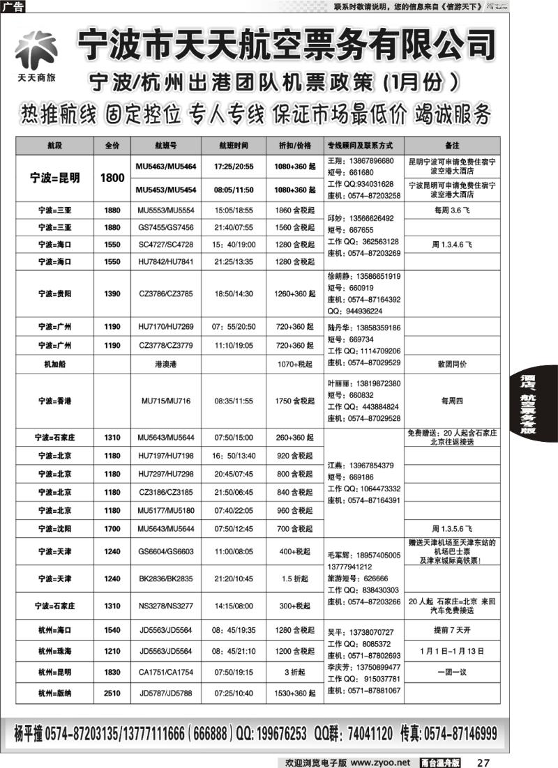 27  宁波天天航空票务有限公司