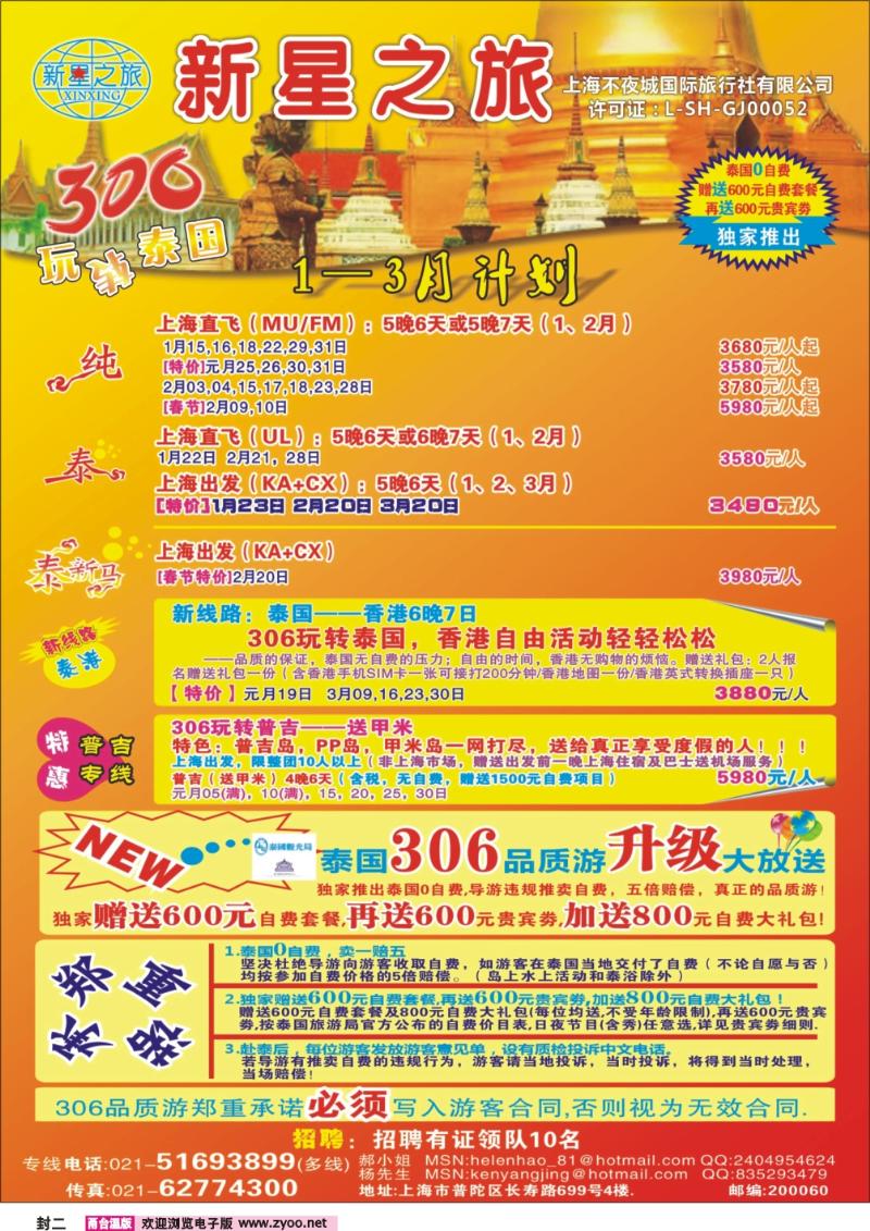 封二  新星之旅--泰国306品质游系列