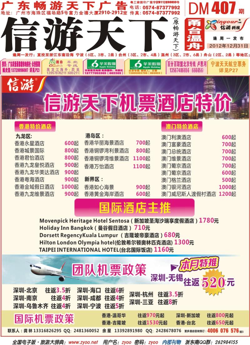 封面  信游天下12月港澳酒店机票特价预订