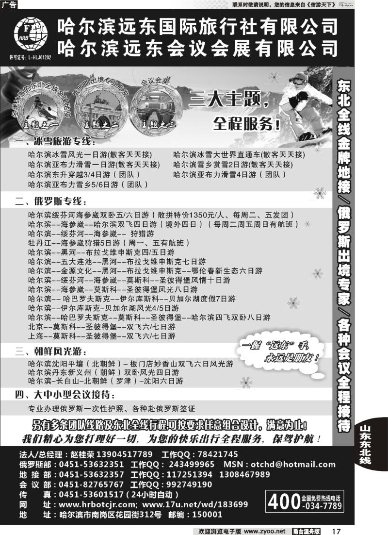 17  哈尔滨远东国际旅行社有限公司
