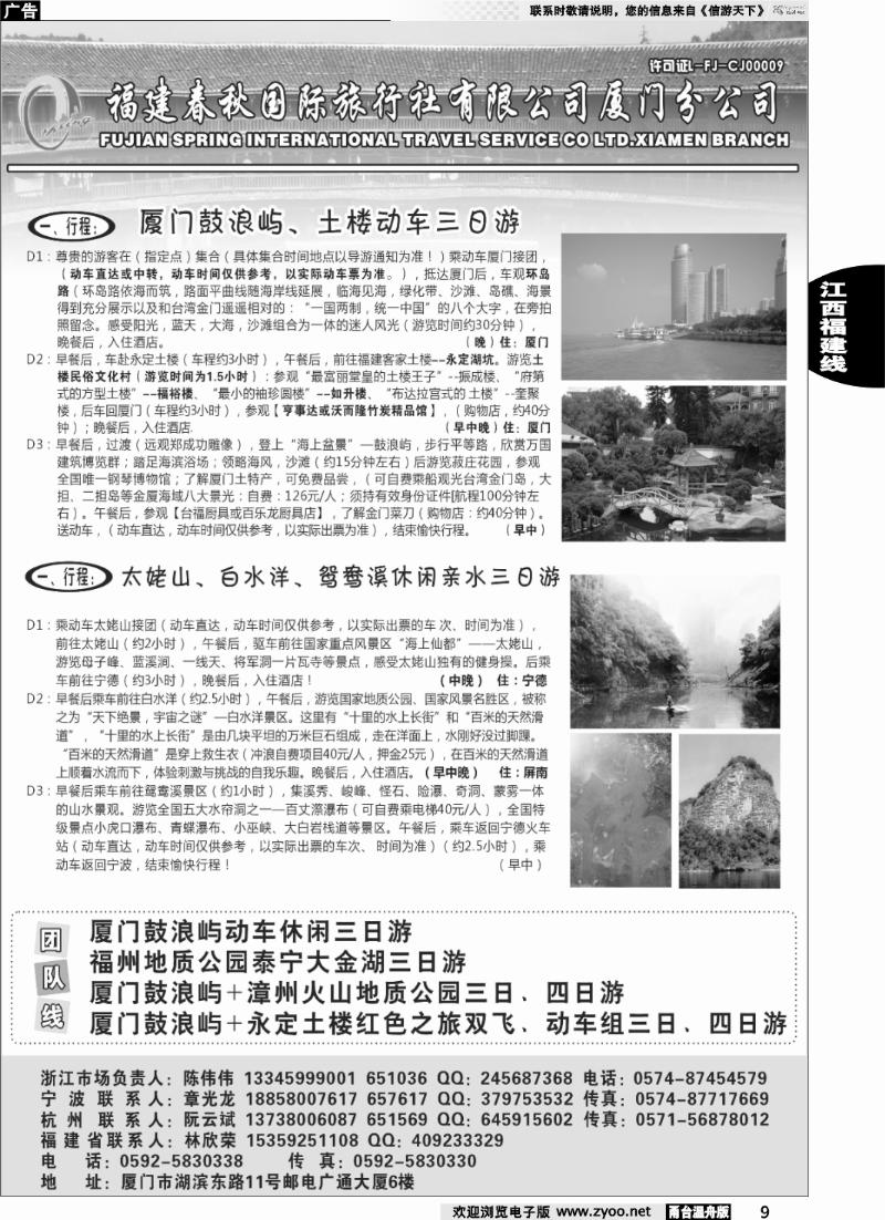 9 福建省春秋旅行社有限公司厦门分公司