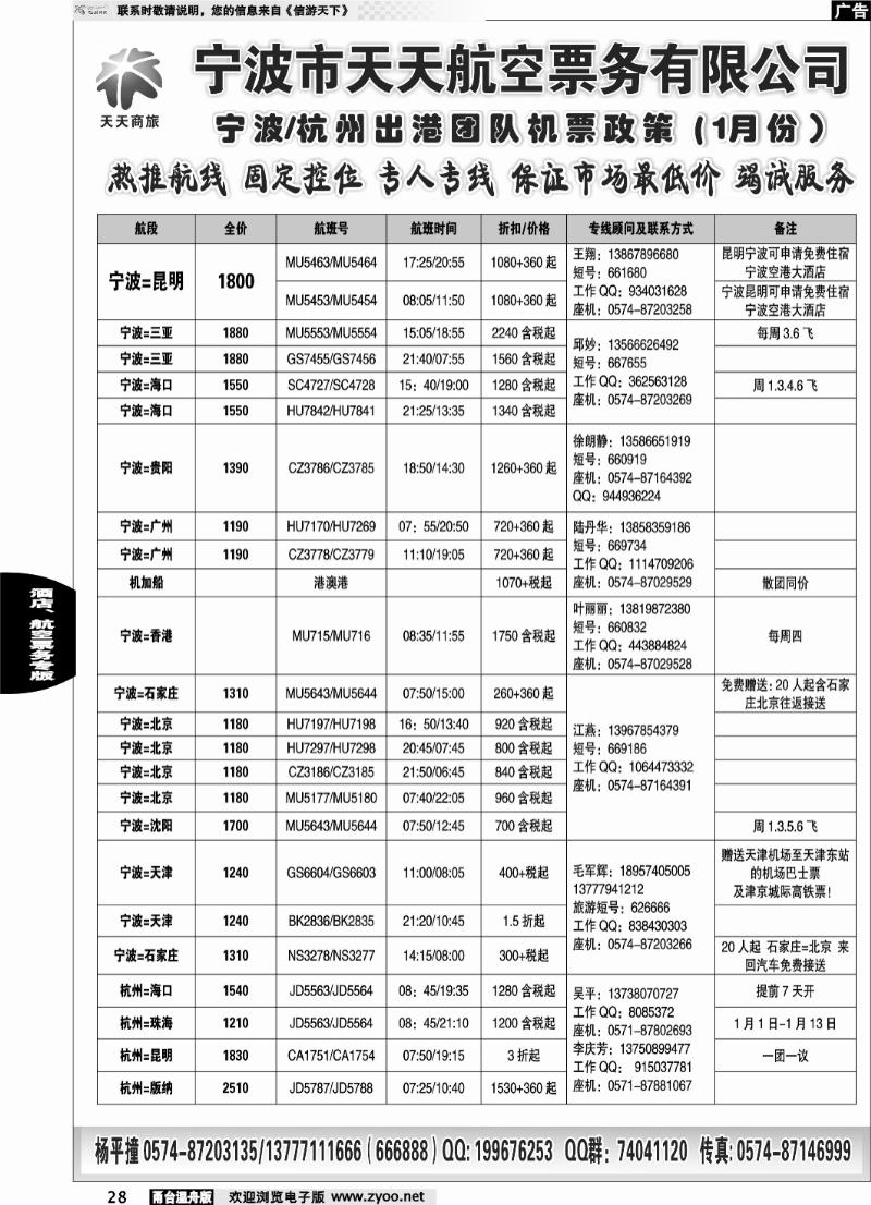 28 宁波天天航空票务有限公司