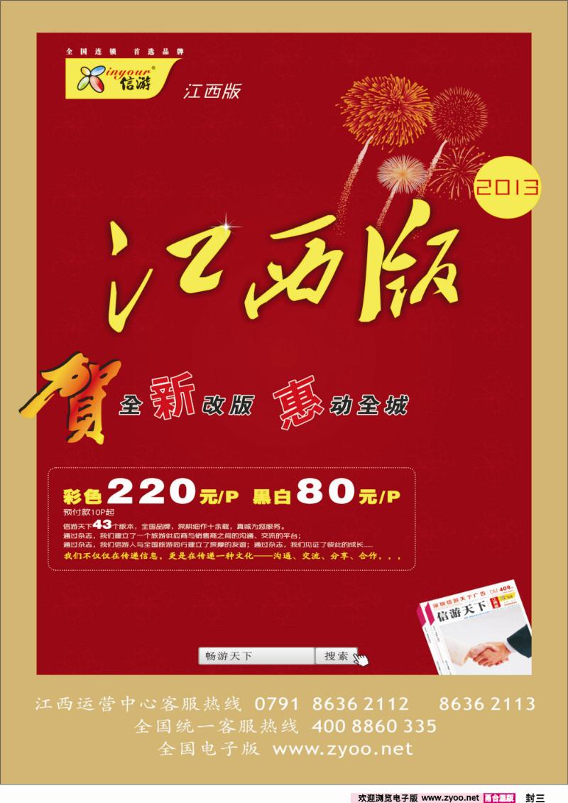 封三 恭贺《信游天下》江西版全新改版升级