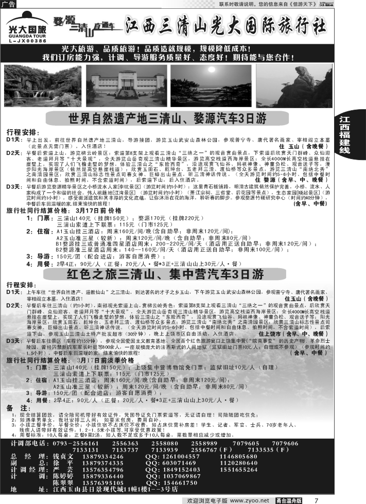 7 3月17日前特惠线路价格——江西三清山光大国际旅行社