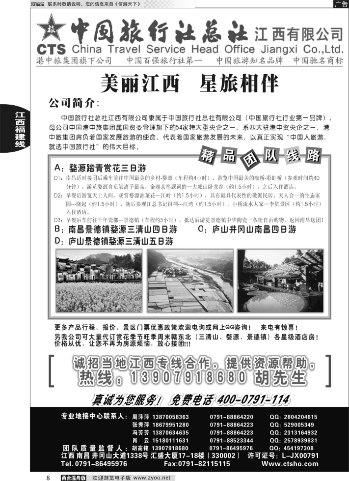 8 中国旅行社总社-江西有限公司