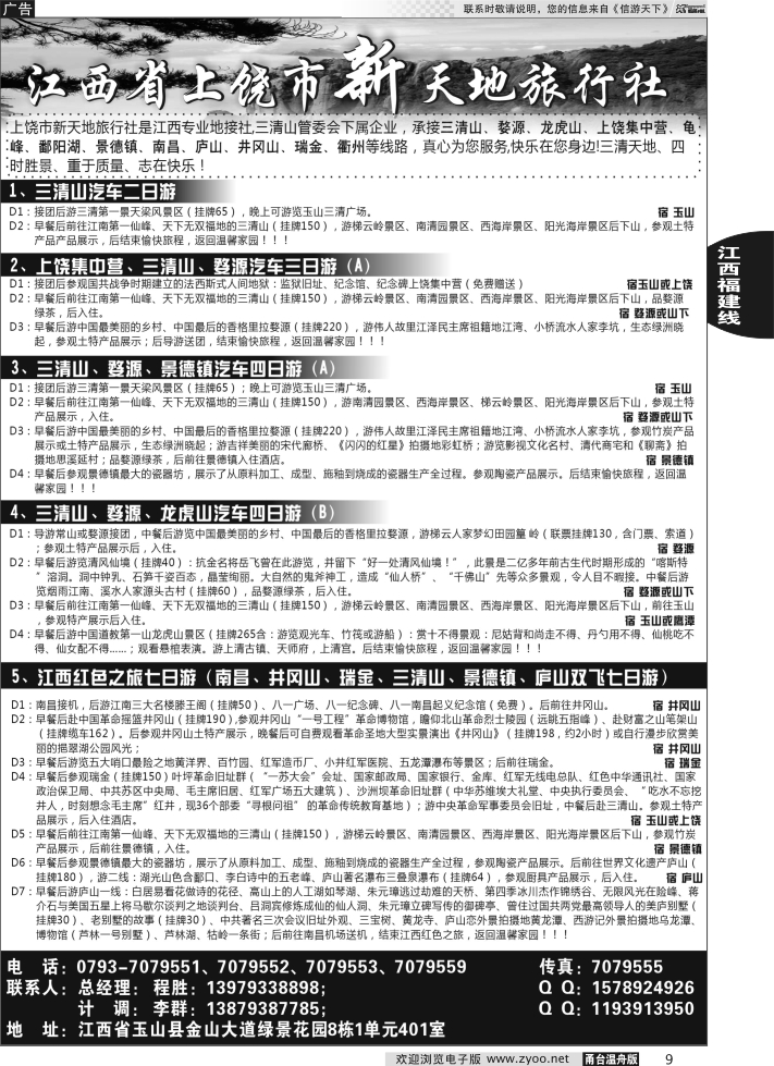 9 江西上饶市新天地旅行社
