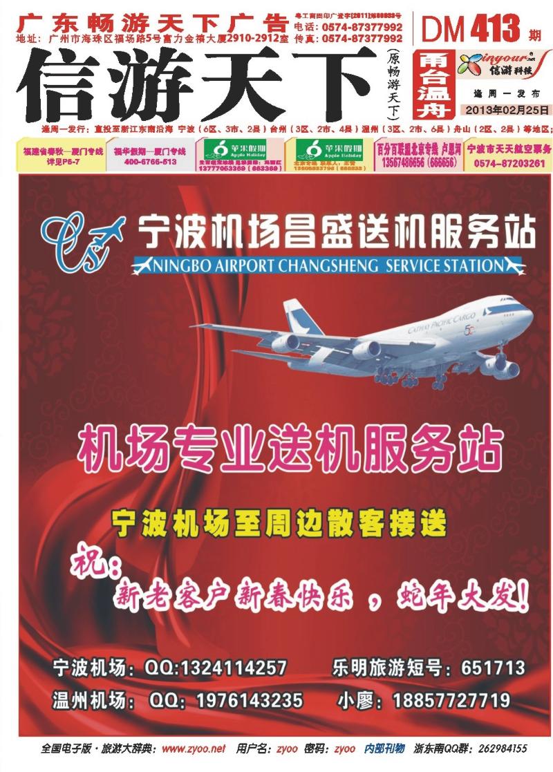 封面 宁波、温州机场专业送机服务站