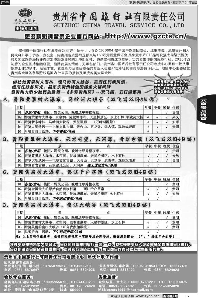 17 贵州省中国旅行社责任有限公司