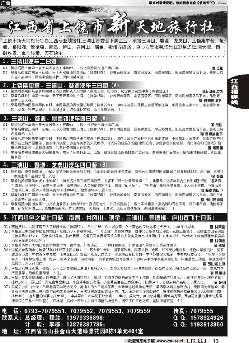 13 江西上饶市新天地旅行社