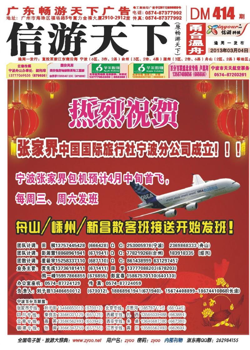 封面 张家界中国国际旅行社、百分百联盟