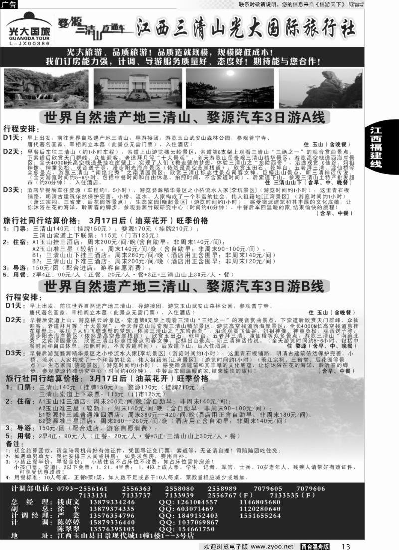 13 买三清山门票送田园牧歌或龙游石窟景区门票——江西三清山光大国旅