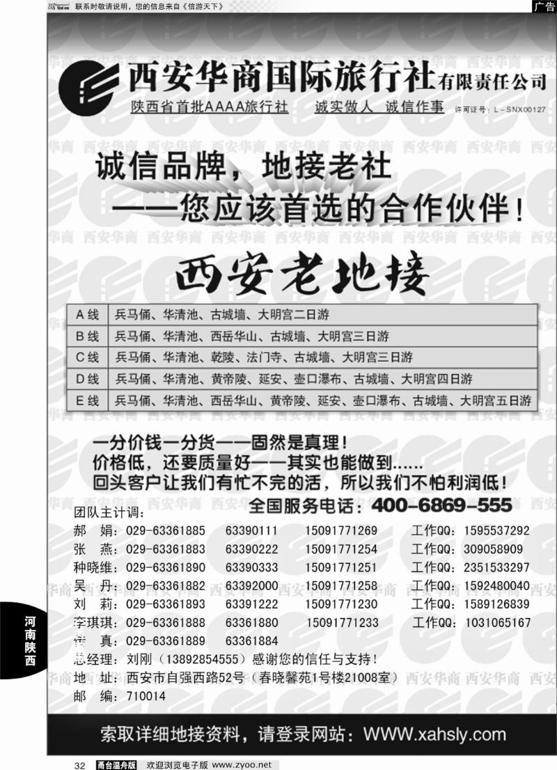 32 西安华商国际旅行社有限责任公司 …西安老地接