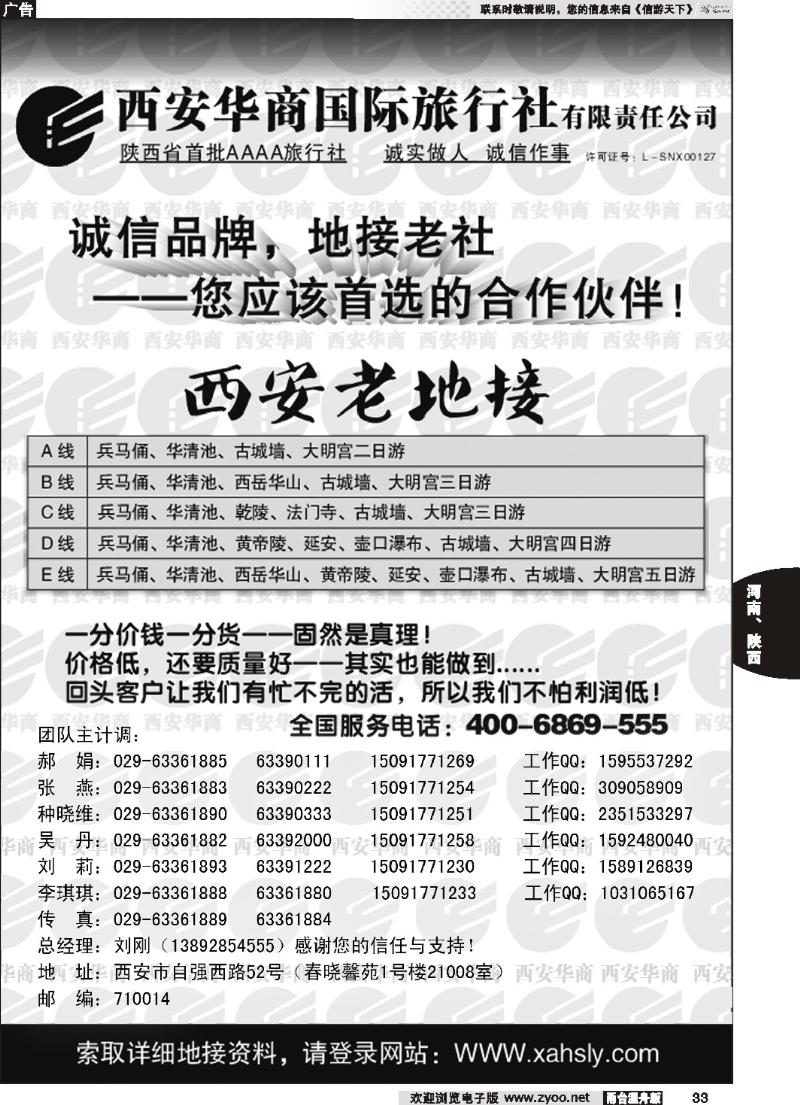 33 西安华商国际旅行社有限责任公司 …西安老地接