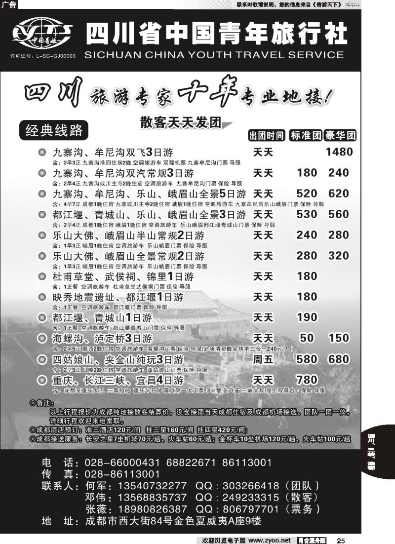 25 四川专业地接●四川省中国青年旅行社