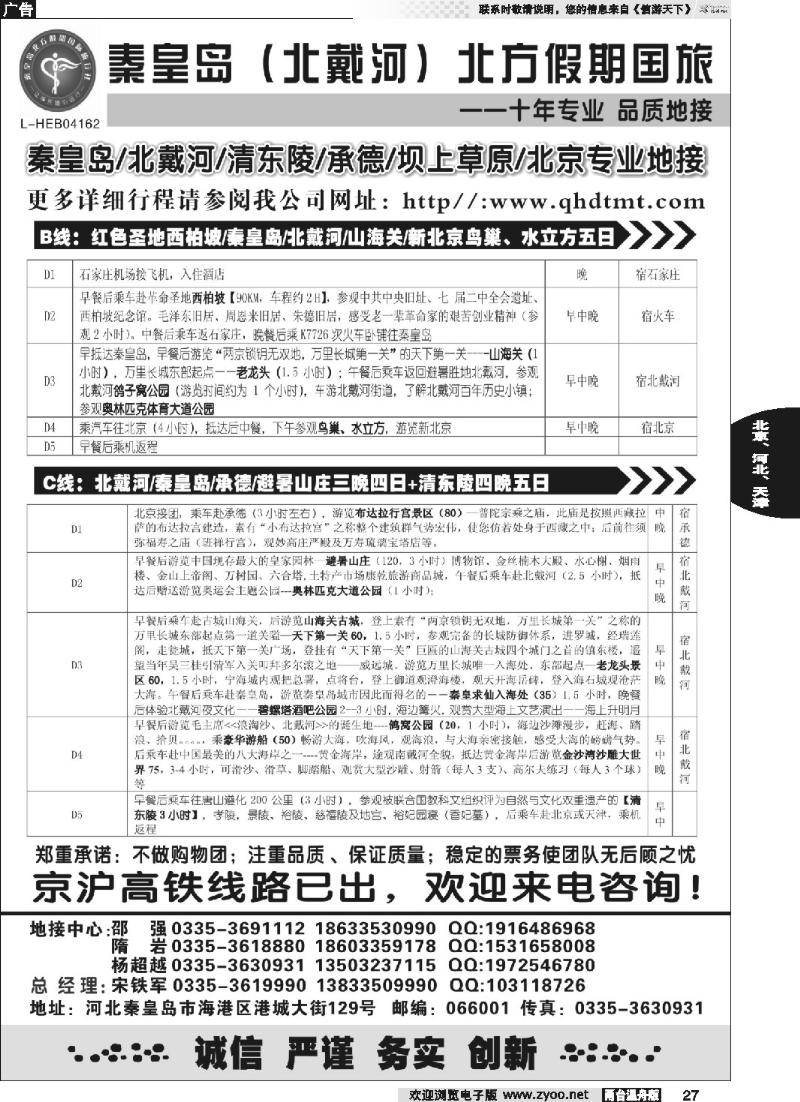 27 秦皇岛北方假期国旅·西柏坡·山海关·北戴河·承德专业地接