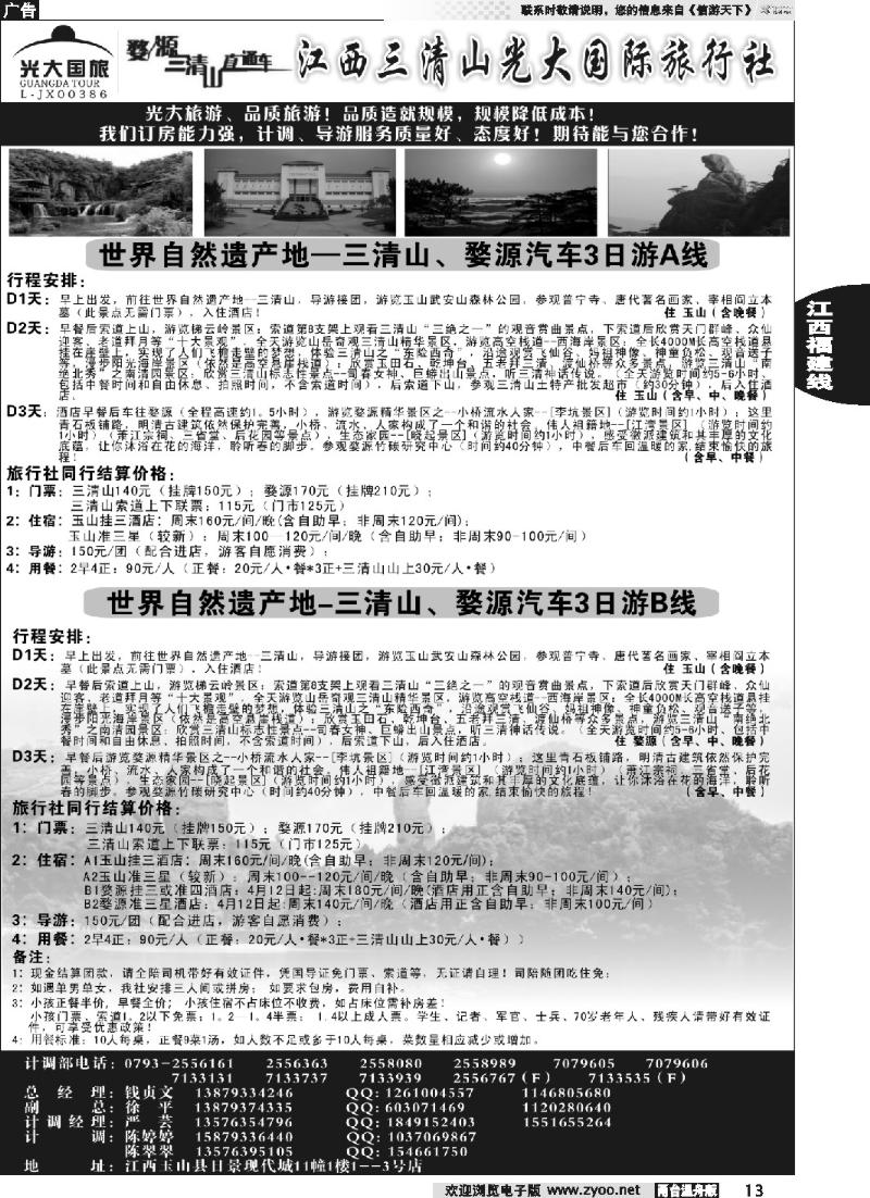 13 买三清山门票送田园牧歌或龙游石窟景区门票——江西三清山光大国旅