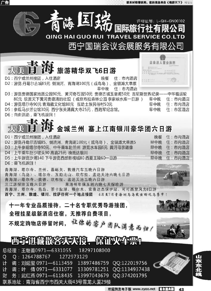 43 青海国瑞国际旅行社