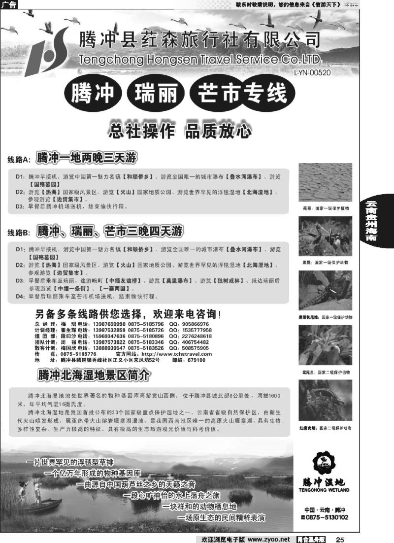 25 云南腾冲荭森旅行社-腾冲、瑞丽、芒市专线