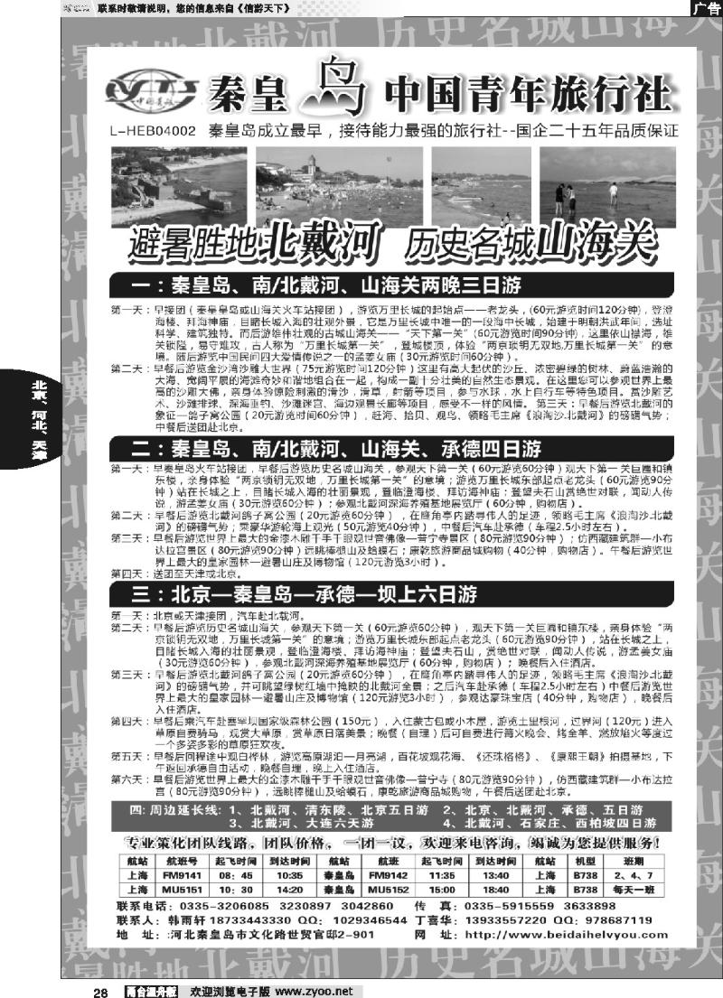 28 秦皇岛中青旅.北戴河.山海关.承德.北京.天津.唐山连线地接