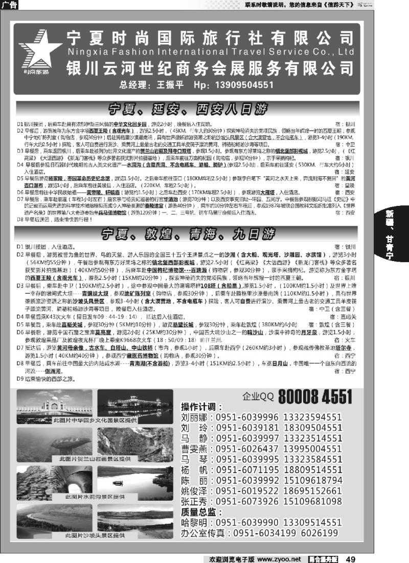 49宁夏时尚国际旅行社有限公司