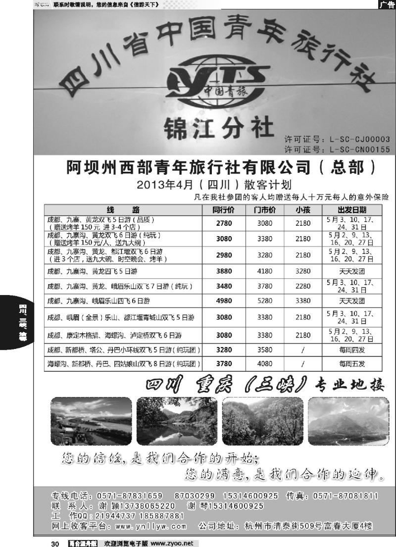 30 四川西部青年旅行社（总部）●谢颖