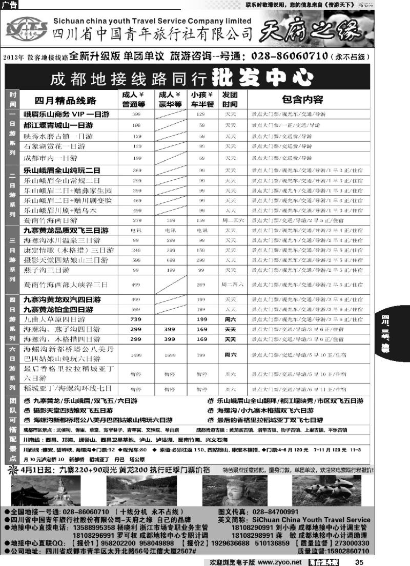 35 四川省中国青年旅行社-天府之缘