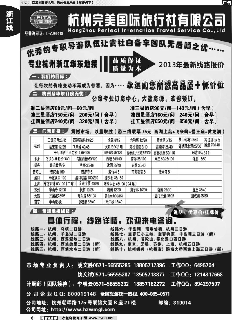6 杭州完美国际旅行社有限公司