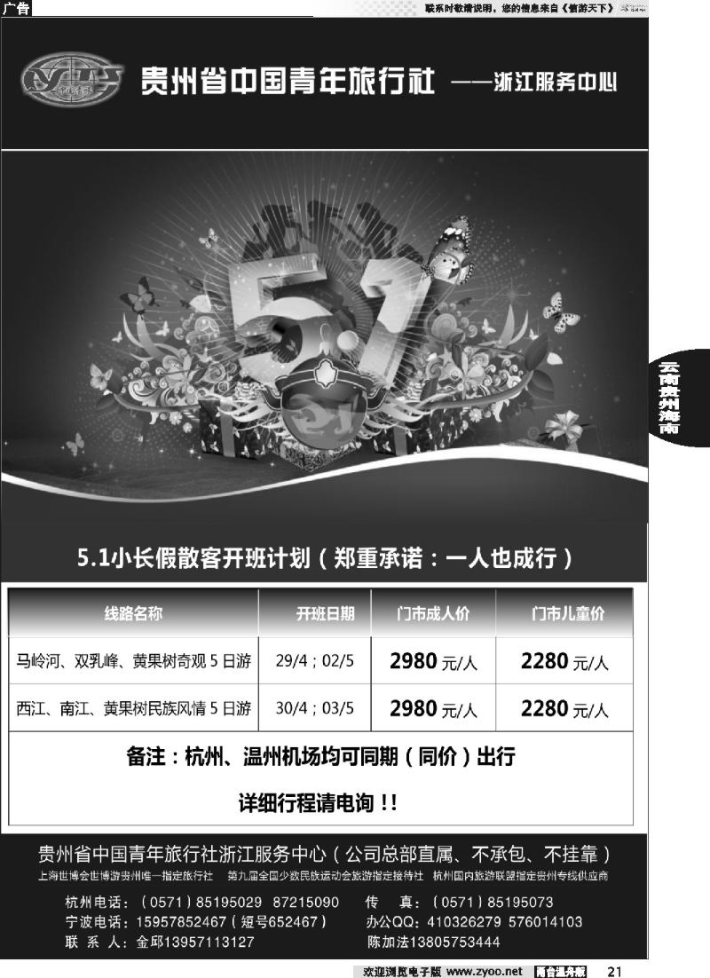 21 贵州省中国青年旅行社