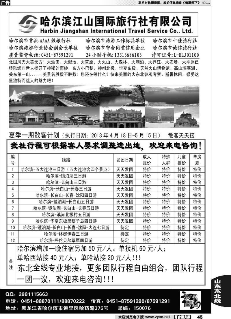 45 哈尔滨江山国际旅行社有限公司